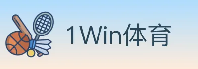 1Win体育 logo